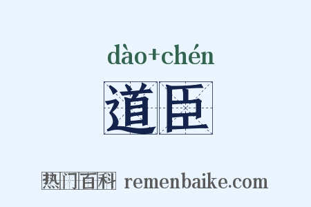 道臣是什么意思的图片